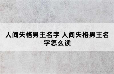 人间失格男主名字 人间失格男主名字怎么读